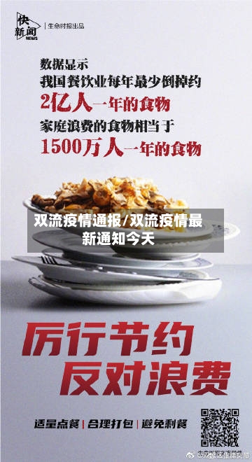 双流疫情通报/双流疫情最新通知今天