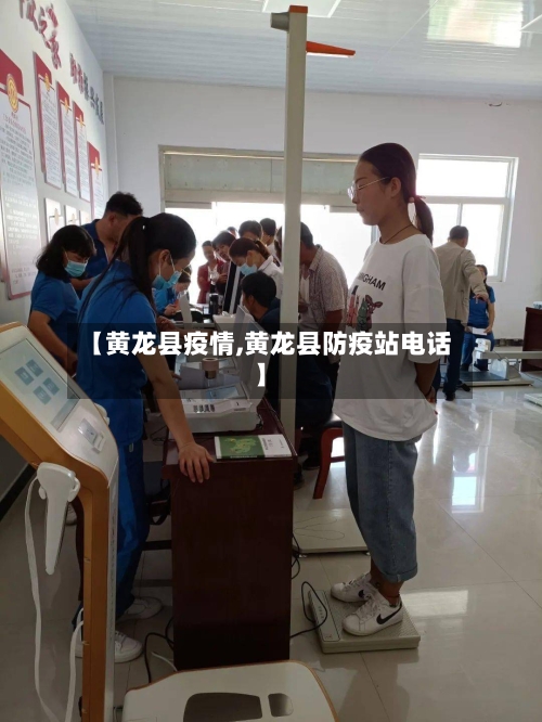 【黄龙县疫情,黄龙县防疫站电话】