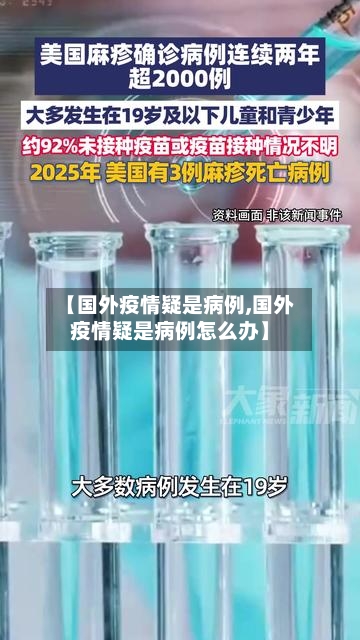 【国外疫情疑是病例,国外疫情疑是病例怎么办】-第3张图片