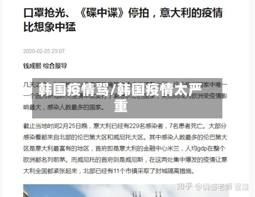 韩国疫情骂/韩国疫情太严重