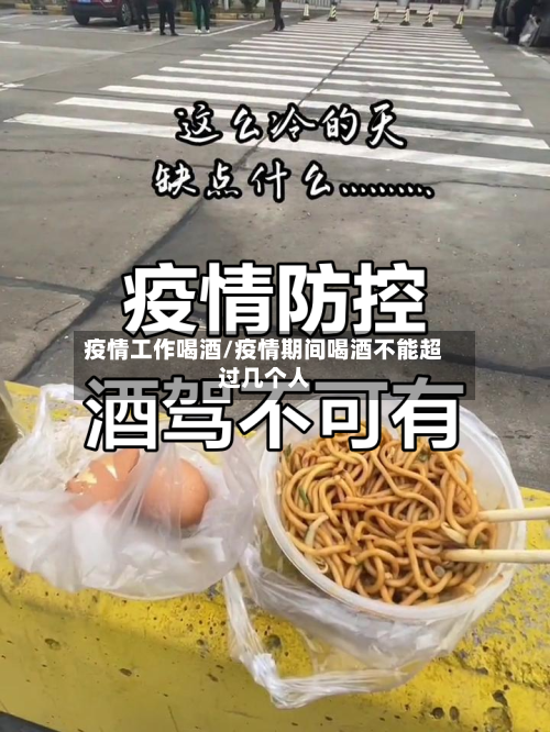 疫情工作喝酒/疫情期间喝酒不能超过几个人