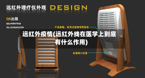 远红外疫情(远红外线在医学上到底有什么作用)