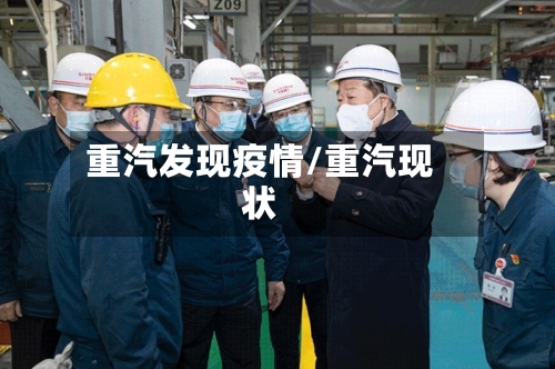 重汽发现疫情/重汽现状