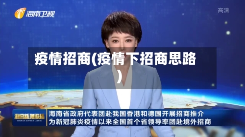 疫情招商(疫情下招商思路)