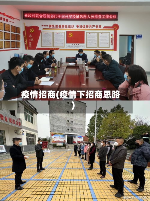 疫情招商(疫情下招商思路)-第2张图片