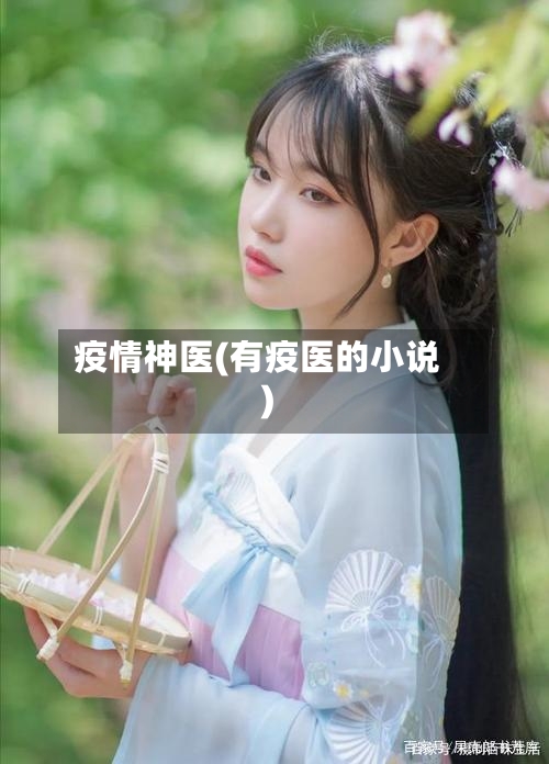 疫情神医(有疫医的小说)
