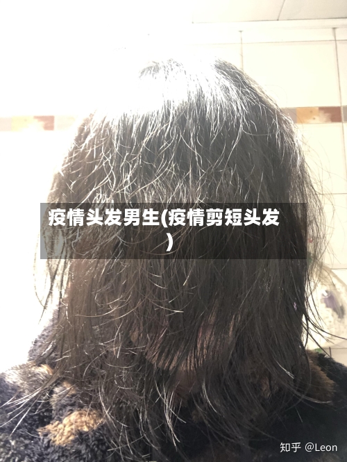疫情头发男生(疫情剪短头发)