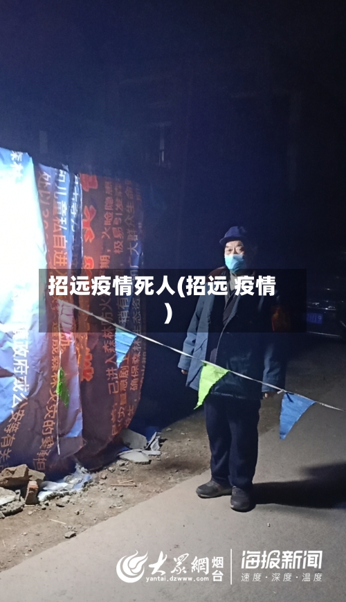 招远疫情死人(招远 疫情)