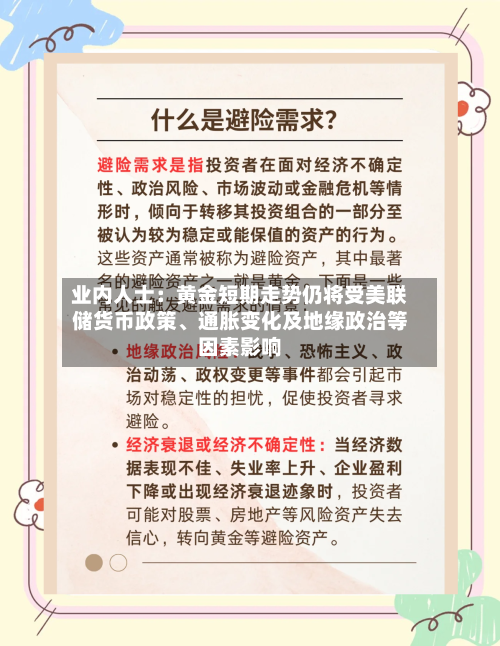 业内人士：黄金短期走势仍将受美联储货币政策	、通胀变化及地缘政治等因素影响-第2张图片