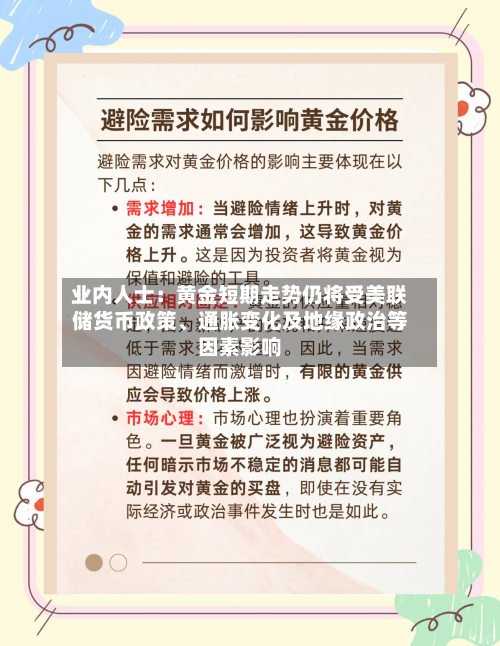 业内人士：黄金短期走势仍将受美联储货币政策、通胀变化及地缘政治等因素影响-第3张图片