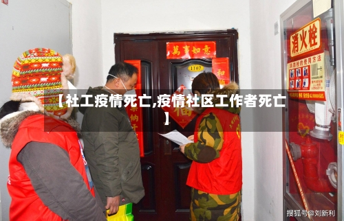 【社工疫情死亡,疫情社区工作者死亡】