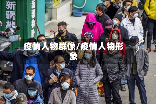 疫情人物群像/疫情人物形象-第3张图片