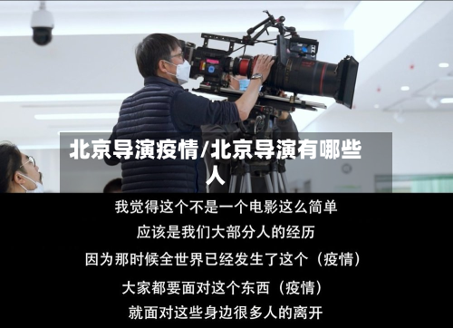 北京导演疫情/北京导演有哪些人