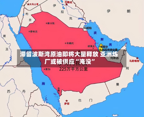 滞留波斯湾原油即将大量释放 亚洲炼厂或被供应“淹没	”-第2张图片