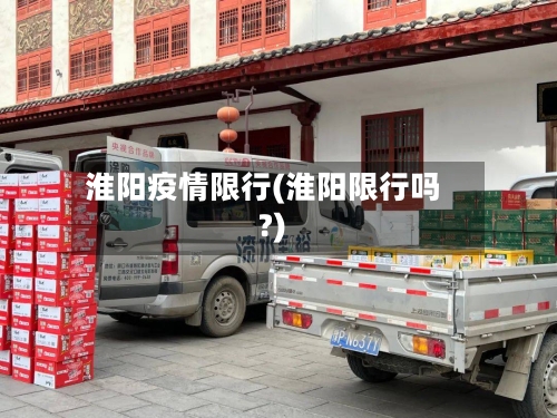 淮阳疫情限行(淮阳限行吗?)-第2张图片