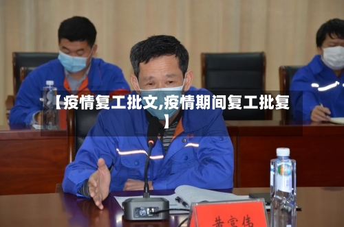 【疫情复工批文,疫情期间复工批复】