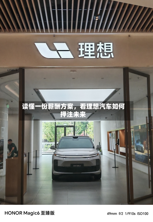 读懂一份薪酬方案，看理想汽车如何押注未来