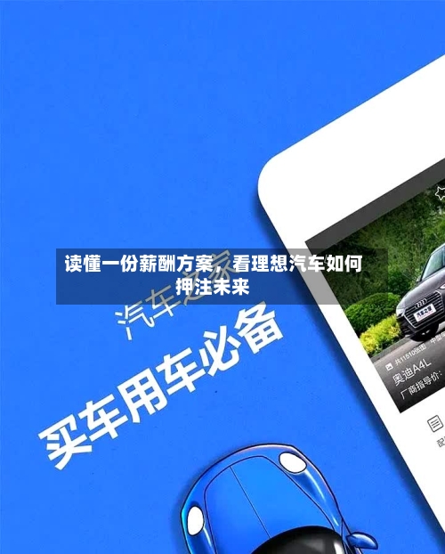 读懂一份薪酬方案，看理想汽车如何押注未来-第3张图片