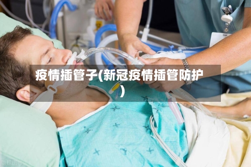疫情插管子(新冠疫情插管防护)-第2张图片