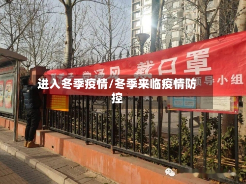 进入冬季疫情/冬季来临疫情防控
