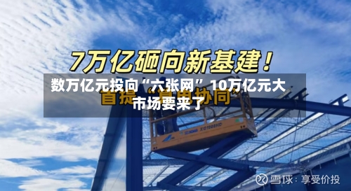 数万亿元投向“六张网	” 10万亿元大市场要来了-第2张图片