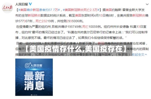 【美国疫情存什么,美国疫存在】