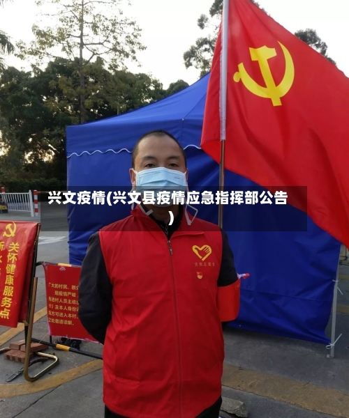 兴文疫情(兴文县疫情应急指挥部公告)
