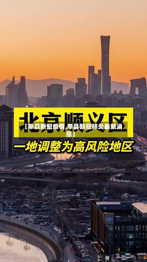 【单县新冠疫情,单县新冠肺炎最新消息】