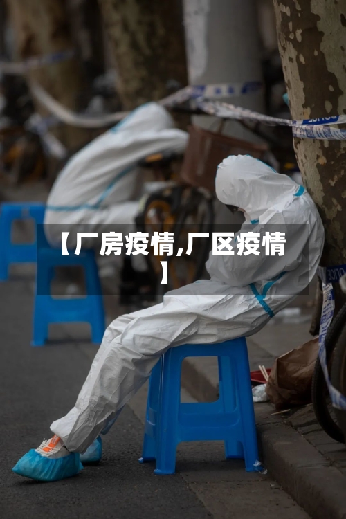 【厂房疫情,厂区疫情】-第2张图片