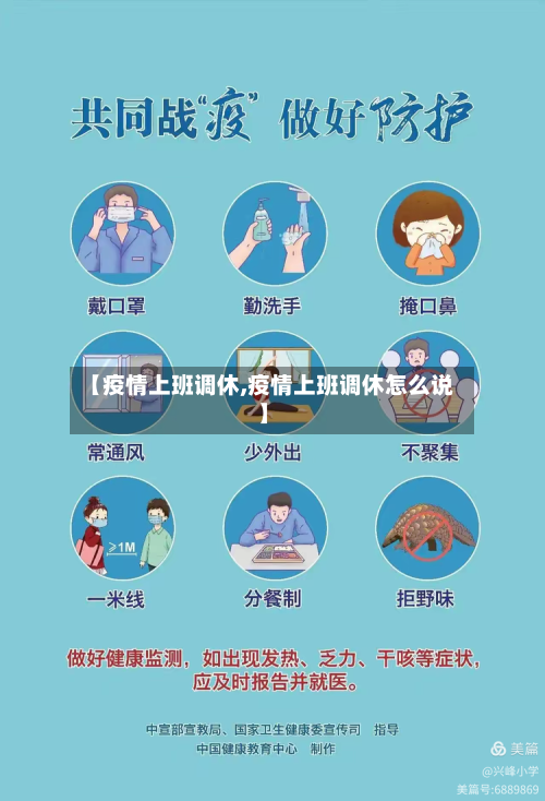 【疫情上班调休,疫情上班调休怎么说】