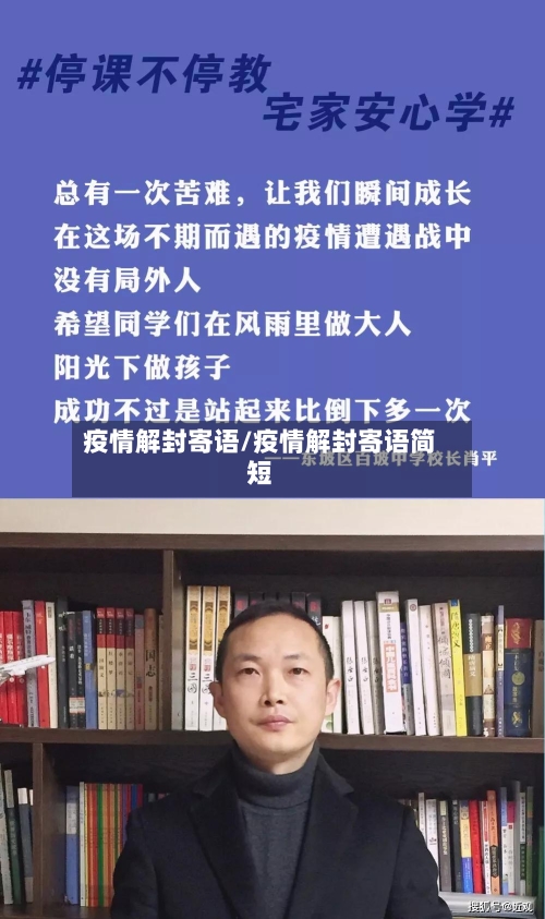 疫情解封寄语/疫情解封寄语简短-第2张图片