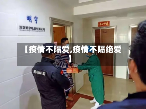 【疫情不隔爱,疫情不隔绝爱】-第2张图片