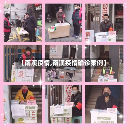 【南溪疫情,南溪疫情确诊案例】-第2张图片