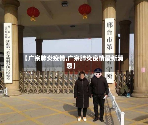 【广宗肺炎疫情,广宗肺炎疫情最新消息】-第2张图片