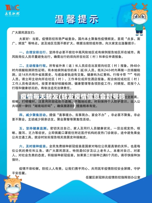 疫情每天转发(转发疫情信息会封号吗)