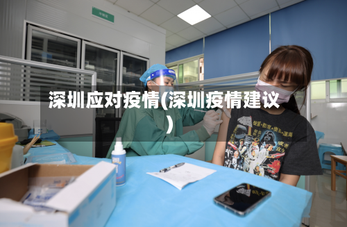 深圳应对疫情(深圳疫情建议)-第2张图片