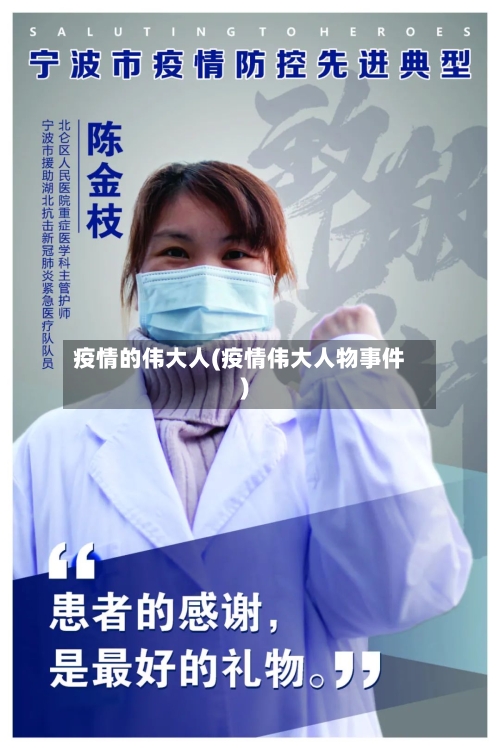 疫情的伟大人(疫情伟大人物事件)-第3张图片