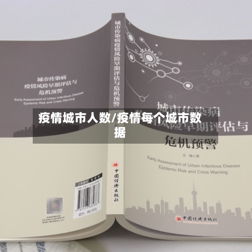疫情城市人数/疫情每个城市数据-第2张图片