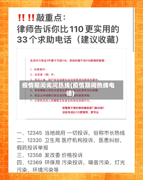 疫情期间询问热线(疫情期间热线电话)-第2张图片