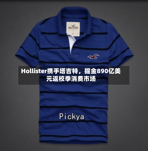 Hollister携手塔吉特，掘金890亿美元返校季消费市场-第3张图片