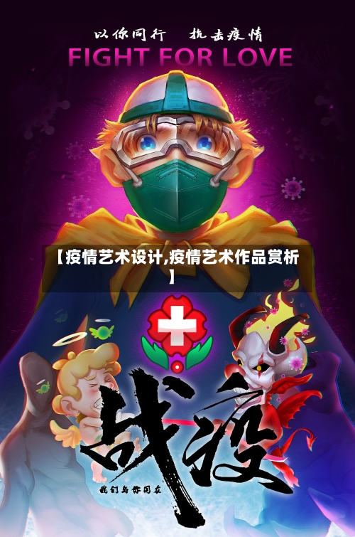【疫情艺术设计,疫情艺术作品赏析】-第2张图片