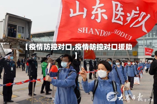 【疫情防控对口,疫情防控对口援助】
