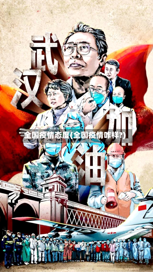 全国疫情态度(全国疫情咋样?)-第3张图片