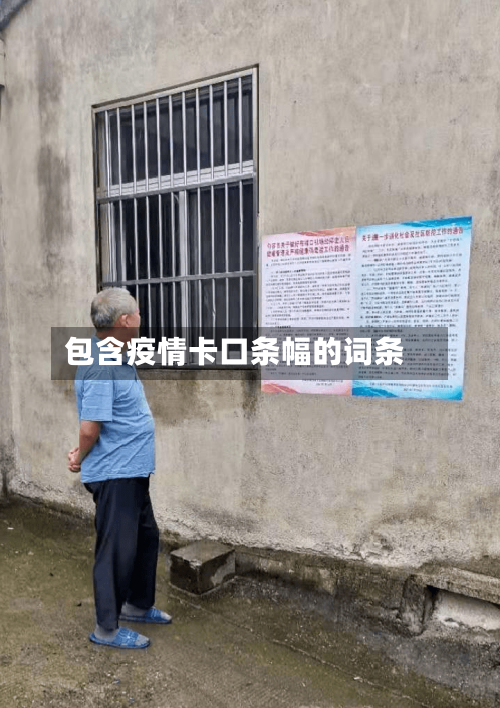 包含疫情卡口条幅的词条