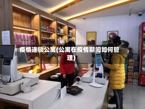 疫情连锁公寓(公寓在疫情期间如何管理)-第3张图片