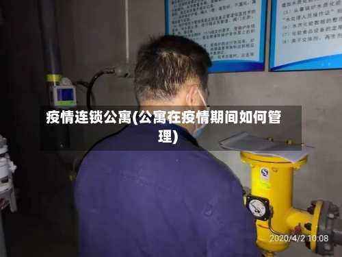 疫情连锁公寓(公寓在疫情期间如何管理)-第2张图片