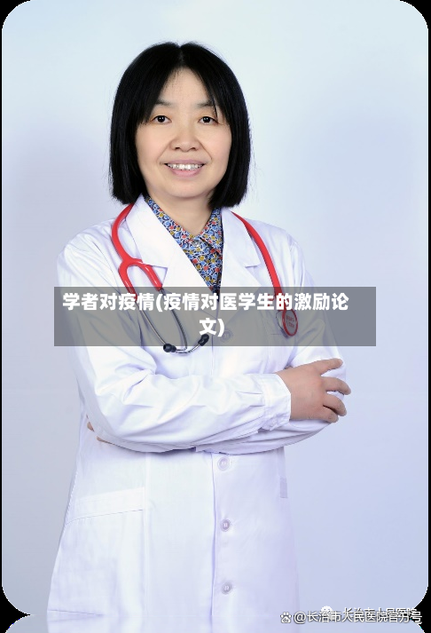 学者对疫情(疫情对医学生的激励论文)-第2张图片