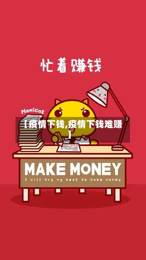 【疫情下钱,疫情下钱难赚】-第3张图片