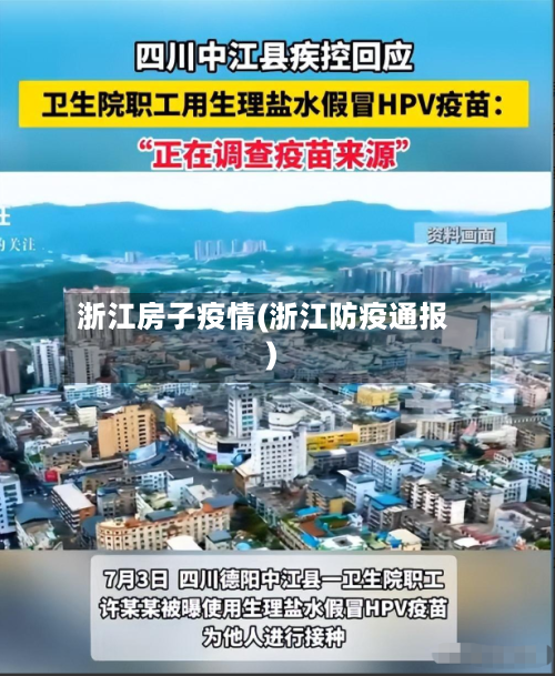 浙江房子疫情(浙江防疫通报)-第3张图片