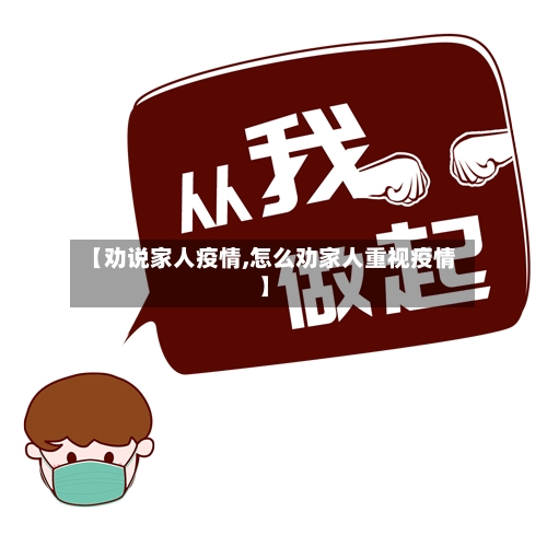【劝说家人疫情,怎么劝家人重视疫情】-第3张图片